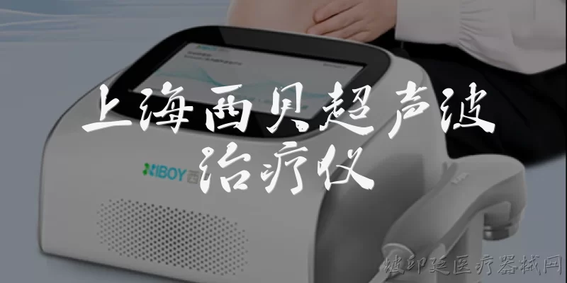 上海西贝超声波治疗仪:上海西贝超声波治疗仪是什么设备?