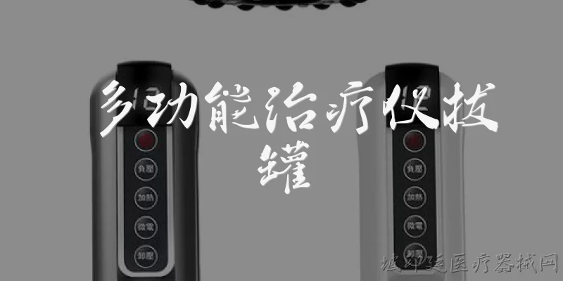 多功能治疗仪拔罐:多功能治疗仪拔罐与传统拔罐有什么区别?