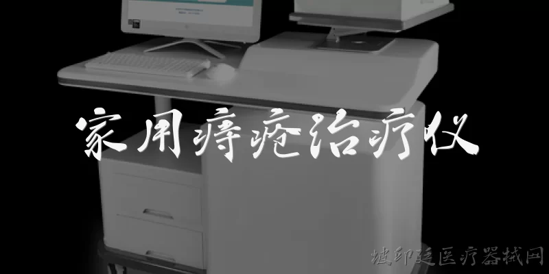 家用痔疮治疗仪:家用痔疮治疗仪真的有效吗?