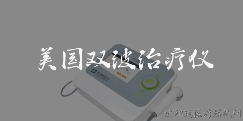 美国双波治疗仪:美国双波治疗仪是什么?