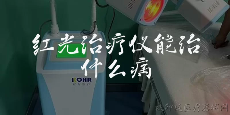 红光治疗仪能治什么病:红光治疗仪能治什么病？
