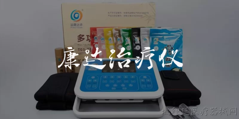 康达治疗仪:康达治疗仪是什么？主要用途有哪些？
