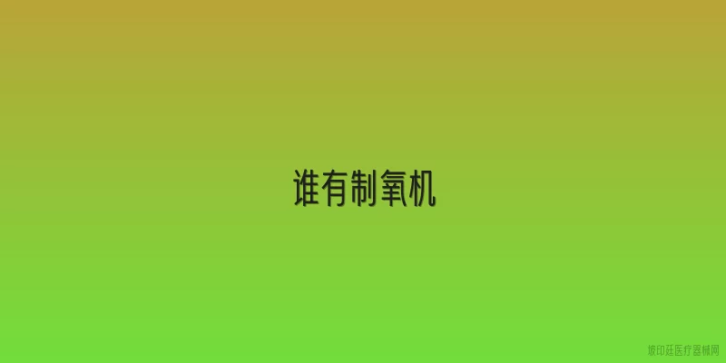 谁有制氧机