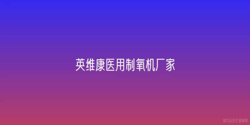 英维康医用制氧机厂家
