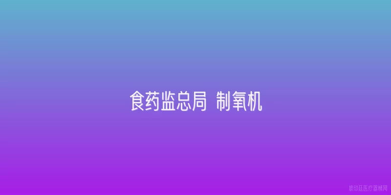 食药监总局 制氧机