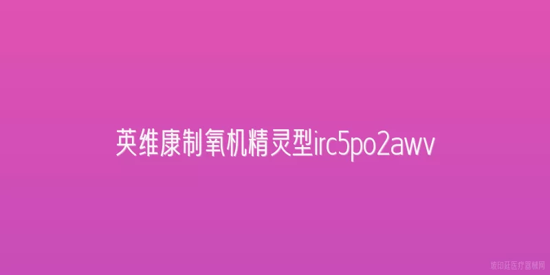 英维康制氧机精灵型irc5po2awv