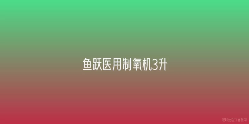 鱼跃医用制氧机3升