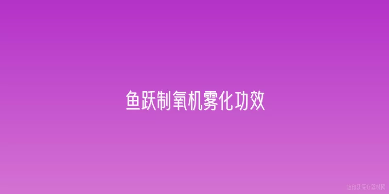 鱼跃制氧机雾化功效