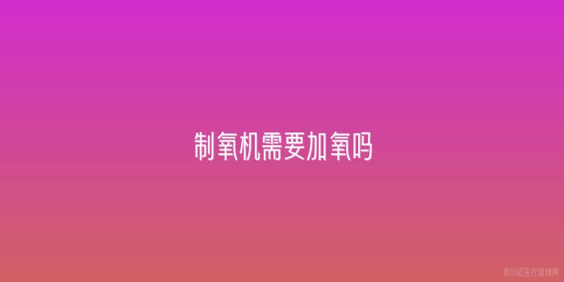 制氧机需要加氧吗