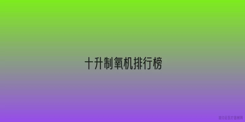 十升制氧机排行榜
