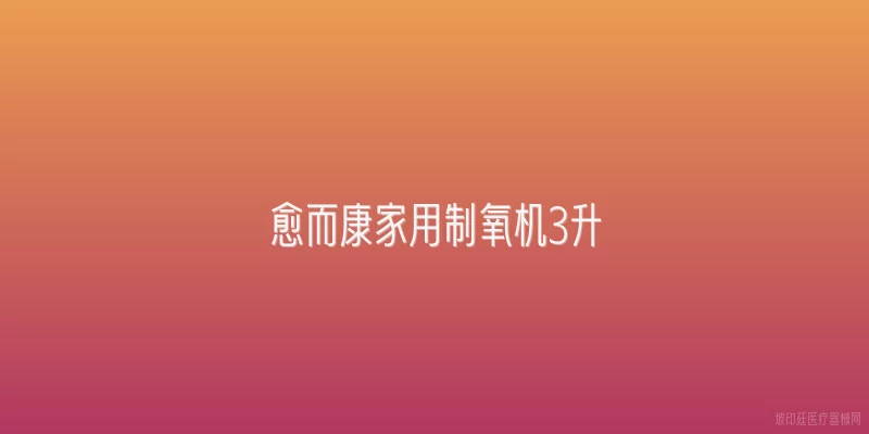 愈而康家用制氧机3升