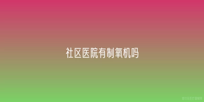 社区医院有制氧机吗