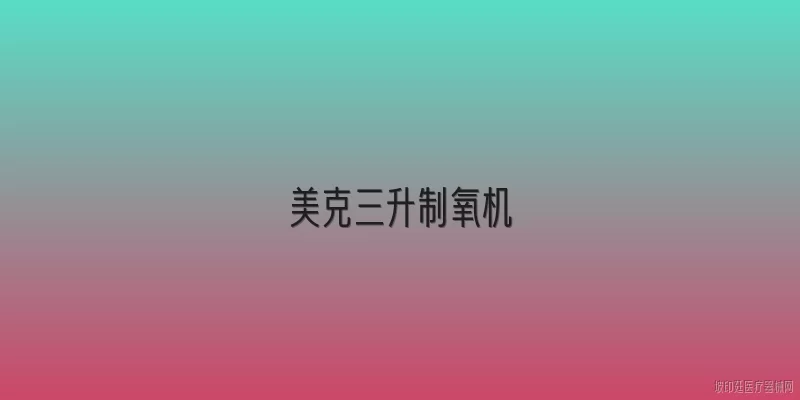 美克三升制氧机