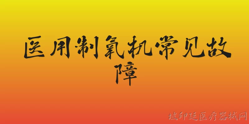 医用制氧机常见故障:医用制氧机常见故障有哪些？