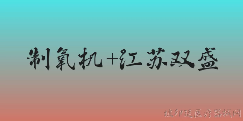 制氧机+江苏双盛:江苏双盛制氧机的主要产品类型有哪些？