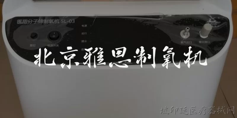 北京雅思制氧机