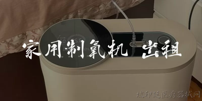 家用制氧机 出租:2026年家用制氧机出租，一天大概多少钱？