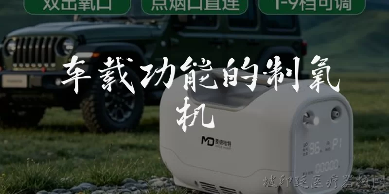 车载功能的制氧机
