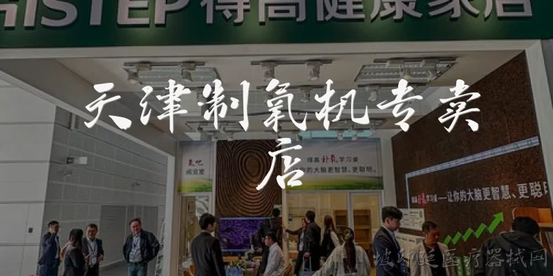 Tianjin Oxygen Concentrator Store