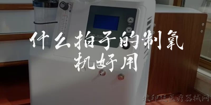什么拍子的制氧机好用:什么品牌的制氧机好用？