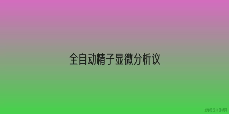 全自动精子显微分析议