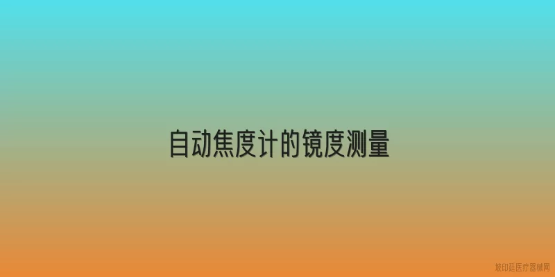 自动焦度计的镜度测量