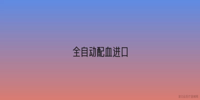 全自动配血进口