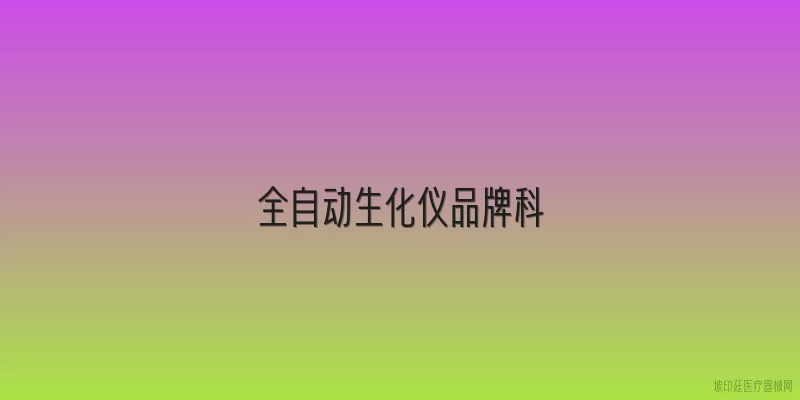 全自动生化仪品牌科