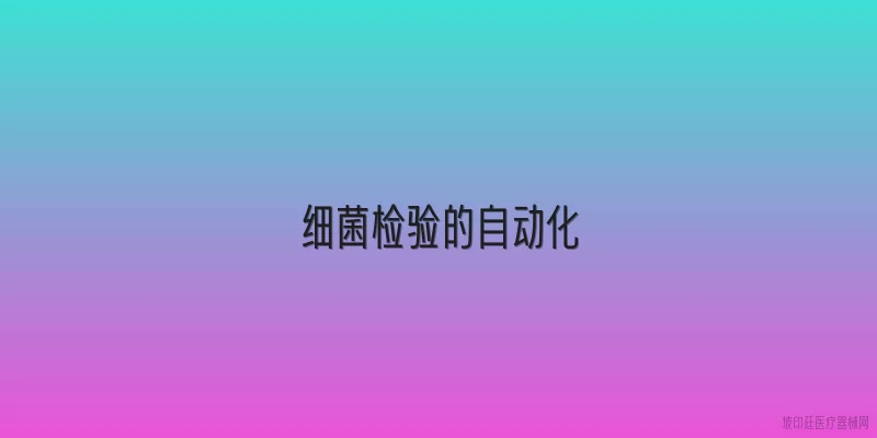 细菌检验的自动化