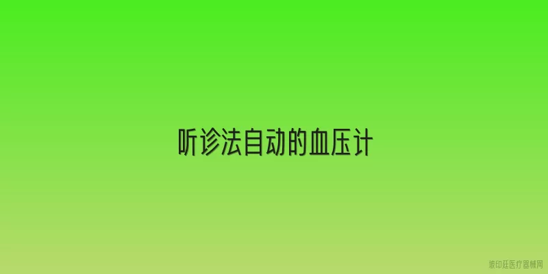 听诊法自动的血压计