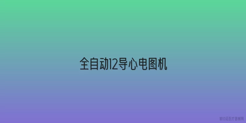 全自动12导心电图机
