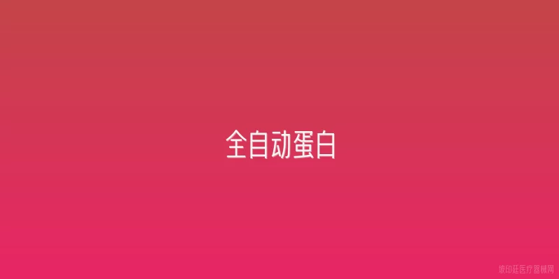 全自动蛋白