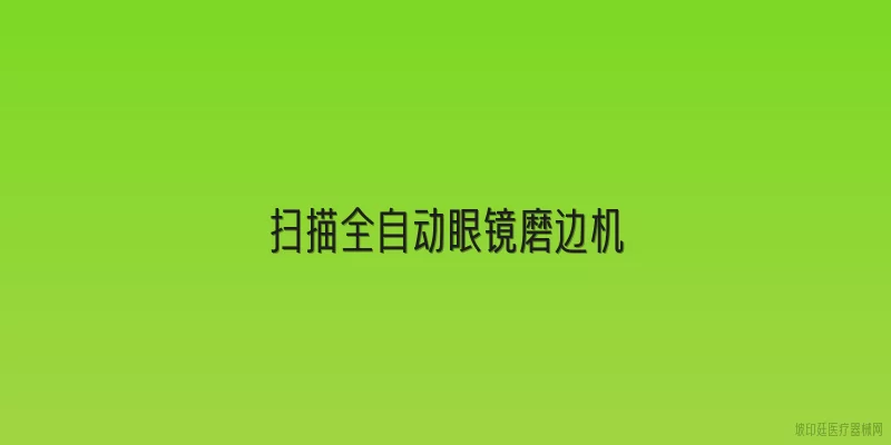 扫描全自动眼镜磨边机