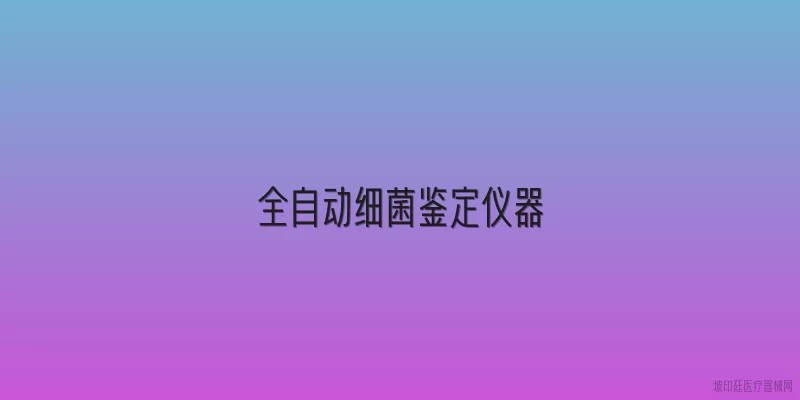全自动细菌鉴定仪器