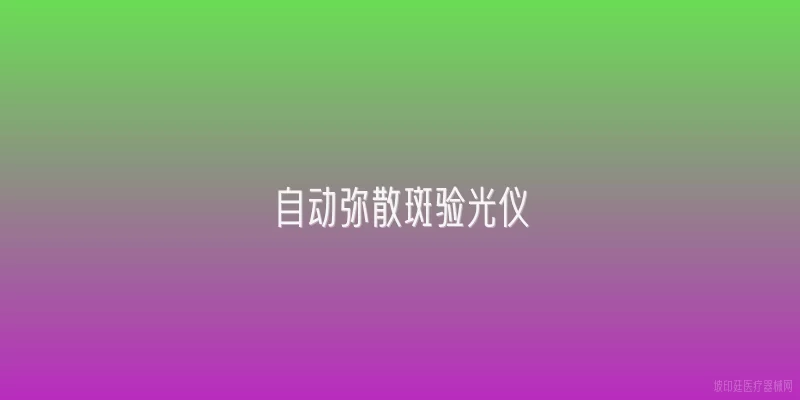 自动弥散斑验光仪
