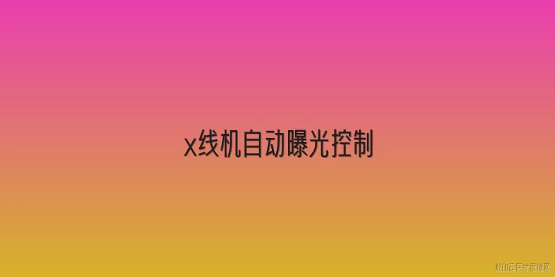 x线机自动曝光控制