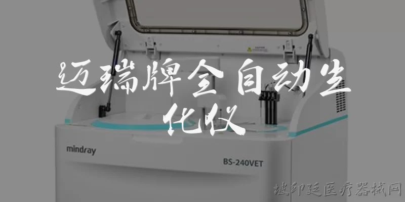 迈瑞牌全自动生化仪:迈瑞牌全自动生化仪的主要技术优势有哪些？