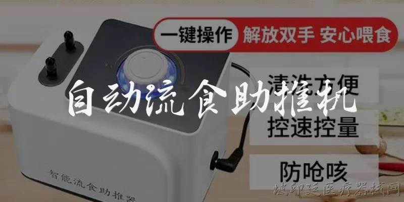 自动流食助推机:自动流食助推机是什么?它主要用途是什么?