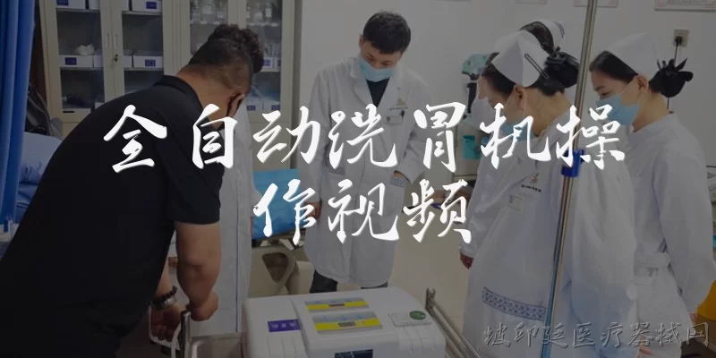 全自动洗胃机操作视频:全自动洗胃机操作视频在哪里可以找到?