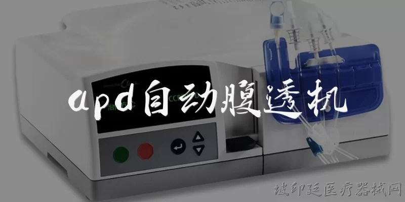 apd自动腹透机